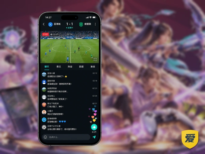 用爱游戏 APP看球，高清流畅不卡顿