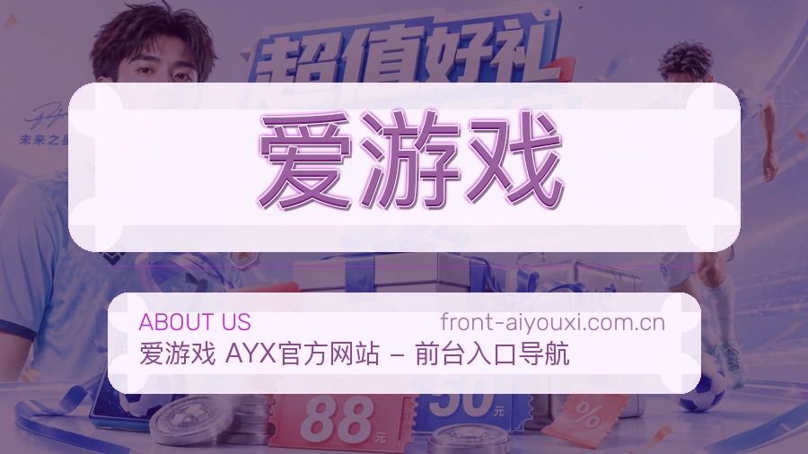 爱游戏焦点赛事整理